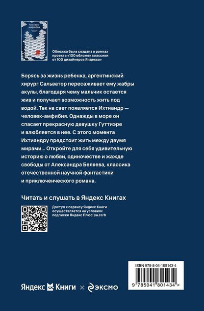 Фотография книги "Александр Романович: Человек-амфибия"