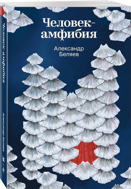Фотография книги "Александр Романович: Человек-амфибия"