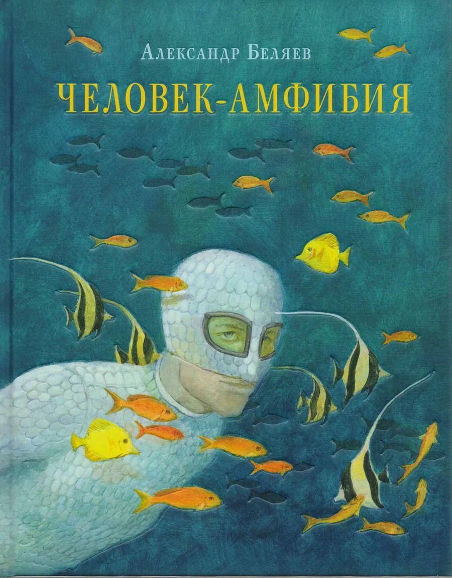 Обложка книги "Александр Романович: Человек-амфибия : роман"