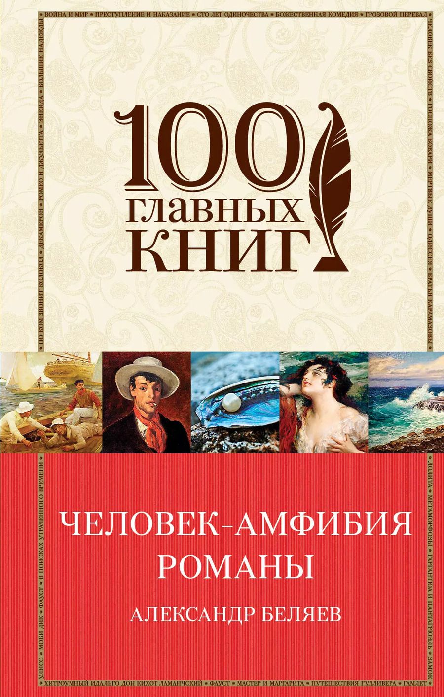 Обложка книги "Александр Романович: Человек-амфибия: романы"
