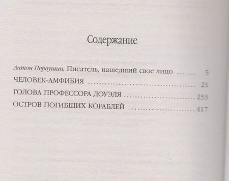Фотография книги "Александр Романович: Человек-амфибия: романы"