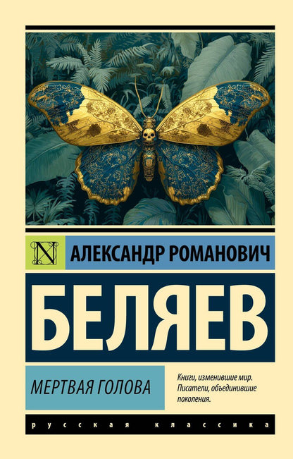Обложка книги "Александр Романович: Мертвая голова"