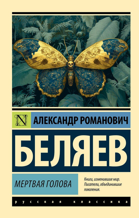 Обложка книги "Александр Романович: Мертвая голова"