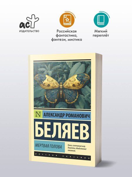 Фотография книги "Александр Романович: Мертвая голова"