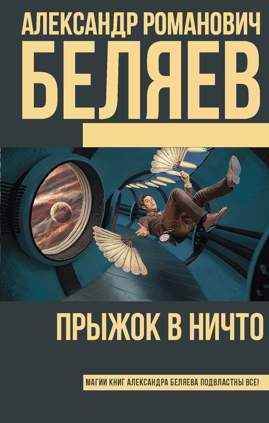 Обложка книги "Александр Романович: Прыжок в ничто"