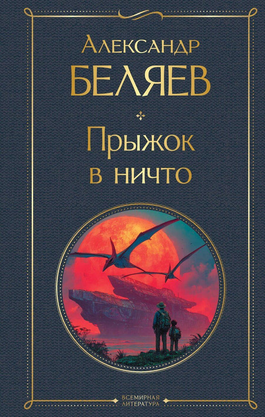 Обложка книги "Александр Романович: Прыжок в ничто"