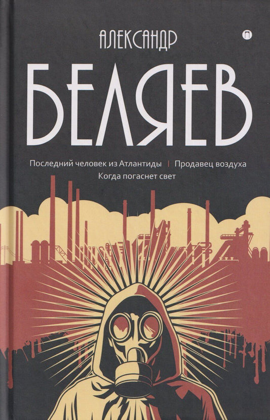 Обложка книги "Александр Романович: Собрание сочинений в 8 томах. Том 2: Последний человек из Атлантиды. Продавец воздуха. Когда погаснет свет"