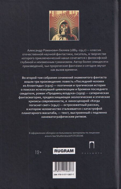 Фотография книги "Александр Романович: Собрание сочинений в 8 томах. Том 2: Последний человек из Атлантиды. Продавец воздуха. Когда погаснет свет"