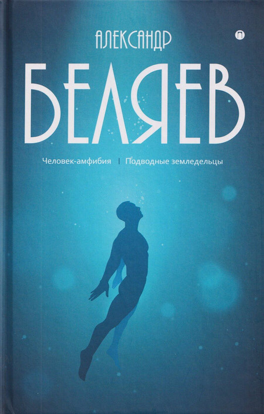 Обложка книги "Александр Романович: Собрание сочинений в 8 томах. Том 3: Человек-амфибия. Подводные земледельцы"