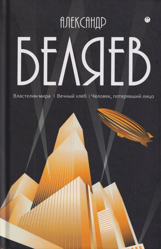 Обложка книги "Александр Романович: Собрание сочинений в 8 томах. Том 4: Властелин мира. Вечный хлеб. Человек, потерявший лицо"