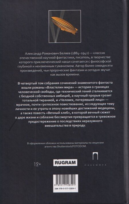 Фотография книги "Александр Романович: Собрание сочинений в 8 томах. Том 4: Властелин мира. Вечный хлеб. Человек, потерявший лицо"