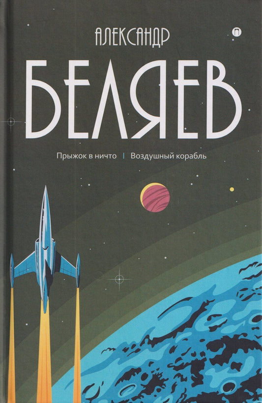 Обложка книги "Александр Романович: Собрание сочинений в 8 томах. Том 5: Прыжок в ничто. Воздушный корабль"