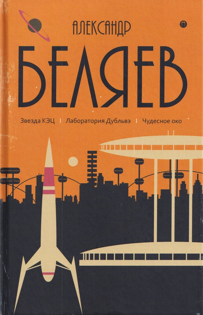 Обложка книги "Александр Романович: Собрание сочинений в 8 томах. Том 6: Звезда КЭЦ. Лаборатория Дубльвэ. Чудесное око"