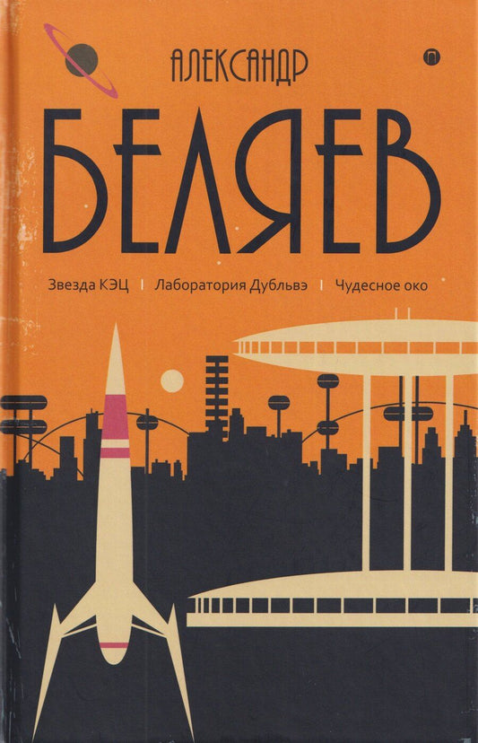 Обложка книги "Александр Романович: Собрание сочинений в 8 томах. Том 6: Звезда КЭЦ. Лаборатория Дубльвэ. Чудесное око"