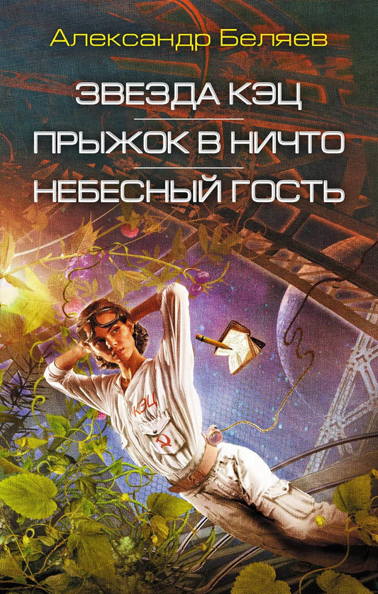 Обложка книги "Александр Романович: Звезда КЭЦ. Прыжок в ничто. Небесный гость: сборник романов"