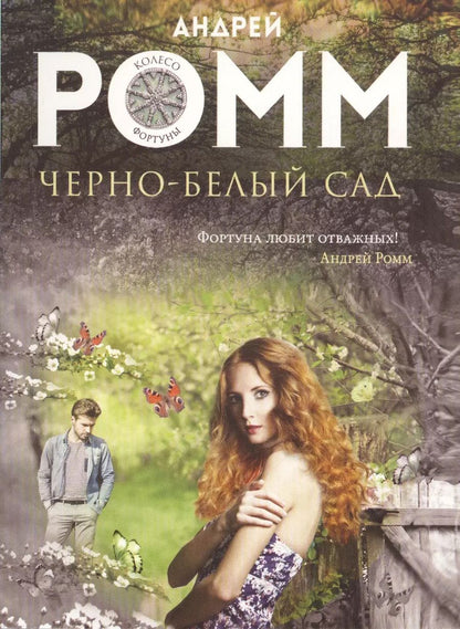 Обложка книги "Александр Ромм: Черно-белый сад"