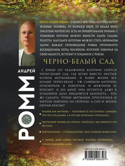 Фотография книги "Александр Ромм: Черно-белый сад"