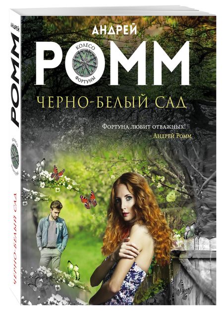 Фотография книги "Александр Ромм: Черно-белый сад"