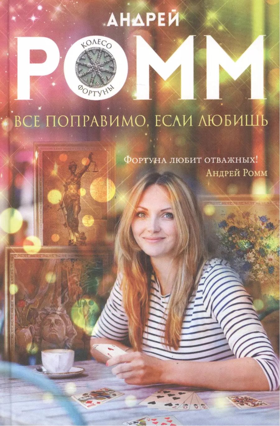 Обложка книги "Александр Ромм: Все поправимо, если любишь: роман"