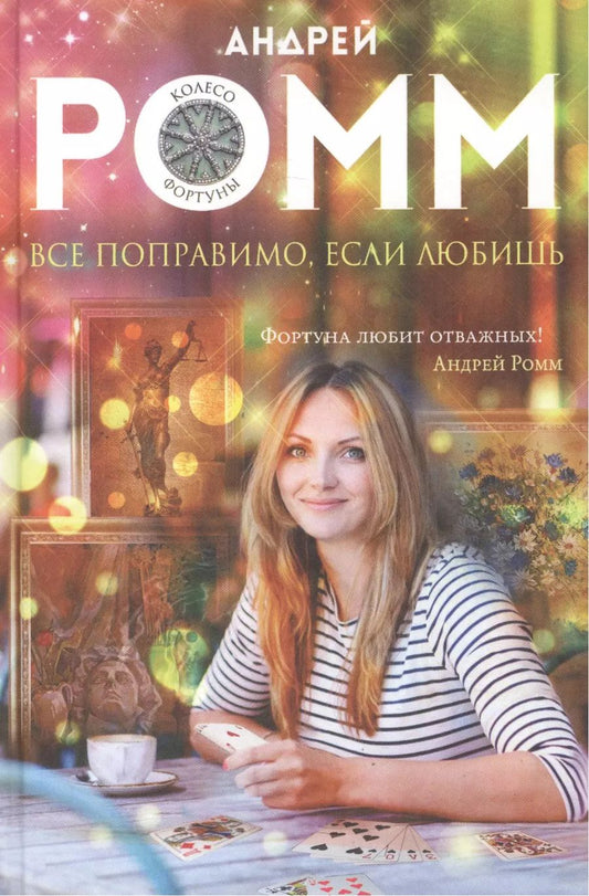 Обложка книги "Александр Ромм: Все поправимо, если любишь: роман"