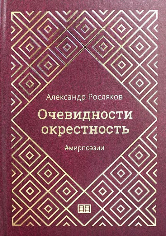 Обложка книги "Александр Росляков: Очевидности окрестность"