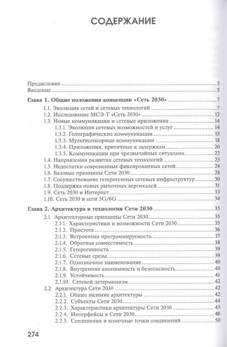 Фотография книги "Александр Росляков: Сеть 2030: архитектура, технологии, услуги"