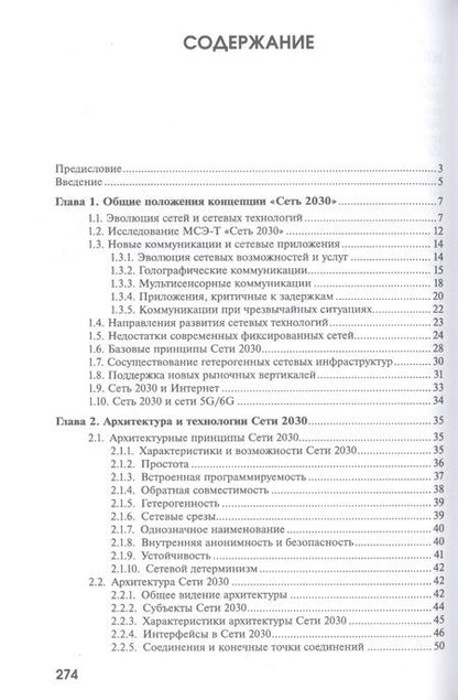 Фотография книги "Александр Росляков: Сеть 2030: архитектура, технологии, услуги"