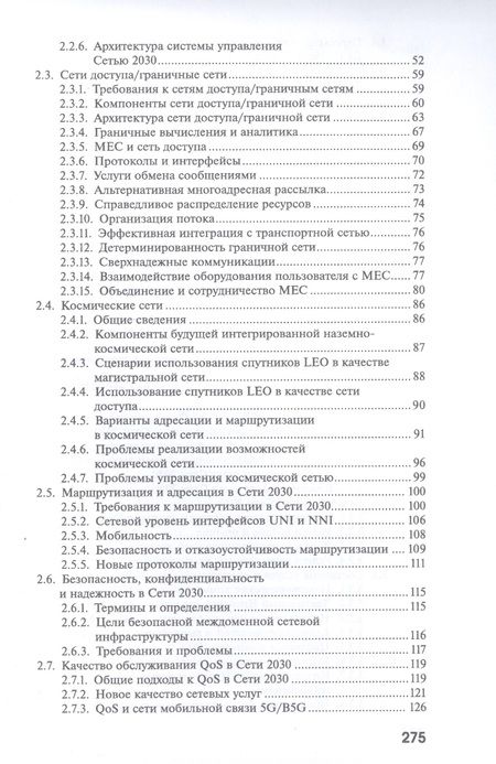 Фотография книги "Александр Росляков: Сеть 2030: архитектура, технологии, услуги"