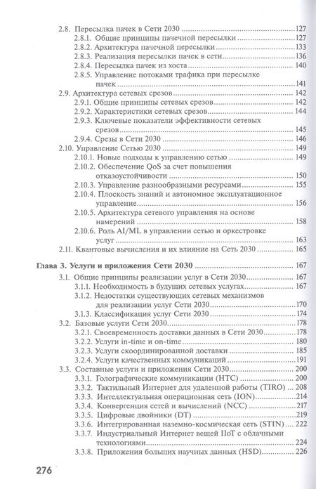 Фотография книги "Александр Росляков: Сеть 2030: архитектура, технологии, услуги"