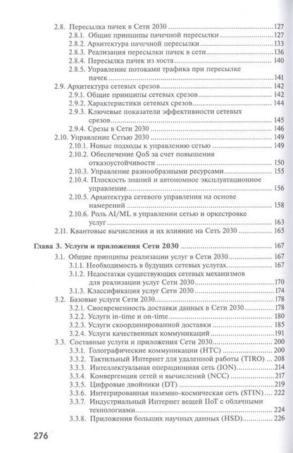Фотография книги "Александр Росляков: Сеть 2030: архитектура, технологии, услуги"