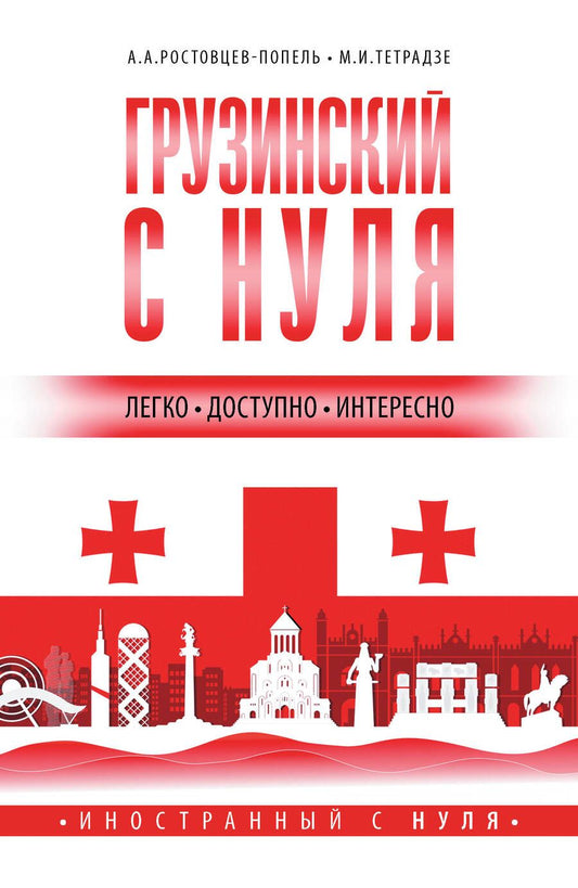 Обложка книги "Александр Ростовцев-Попель: Грузинский с нуля"