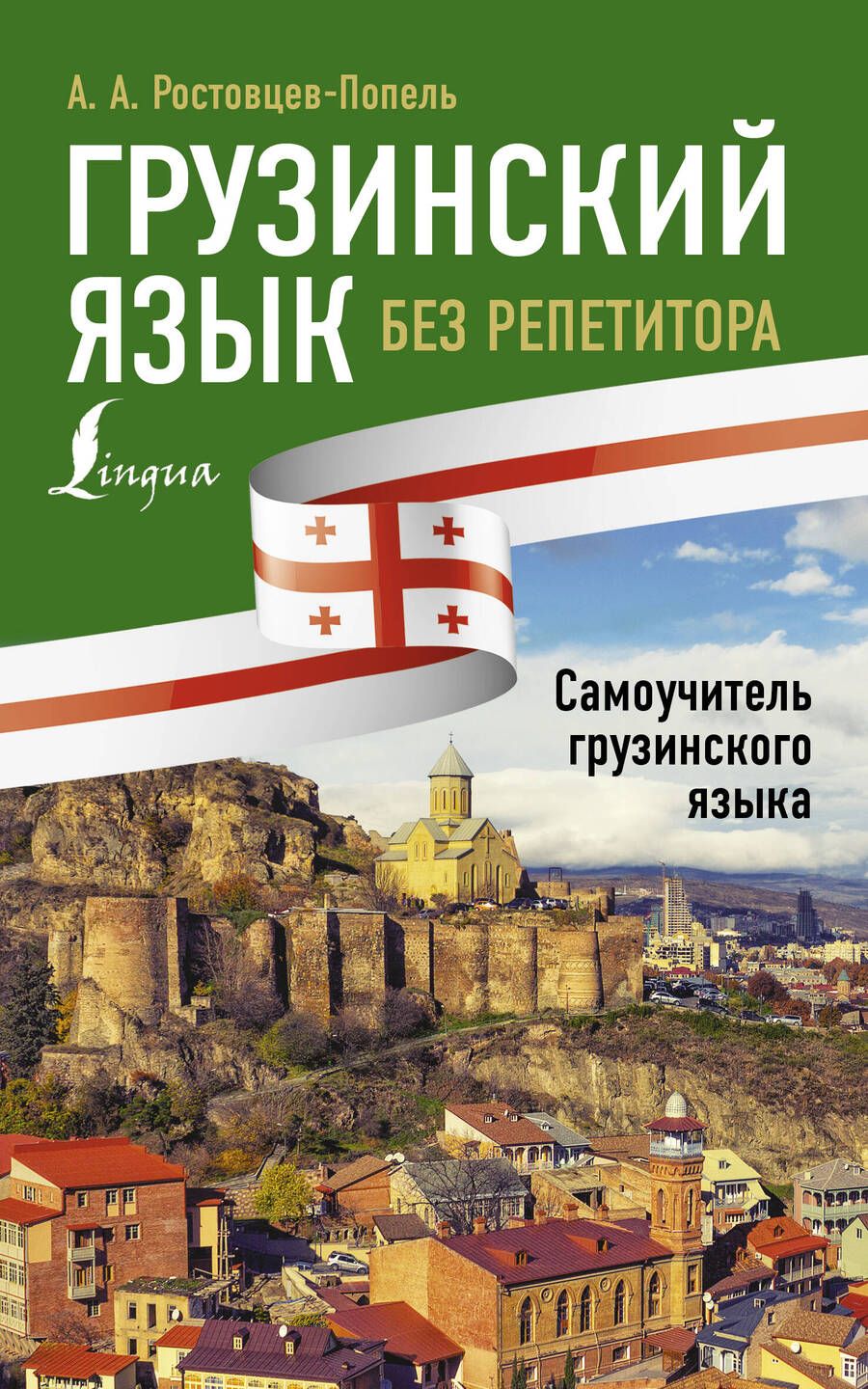 Обложка книги "Александр Ростовцев-Попель: Грузинский язык без репетитора. Самоучитель грузинского языка"