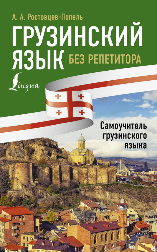 Обложка книги "Александр Ростовцев-Попель: Грузинский язык без репетитора. Самоучитель грузинского языка"