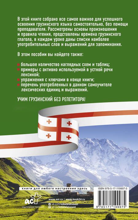 Фотография книги "Александр Ростовцев-Попель: Грузинский язык без репетитора. Самоучитель грузинского языка"
