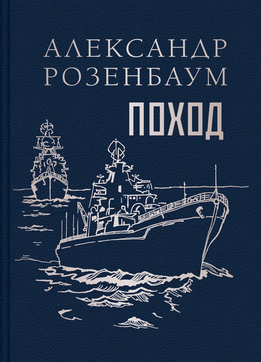 Обложка книги "Александр Розенбаум: Поход"