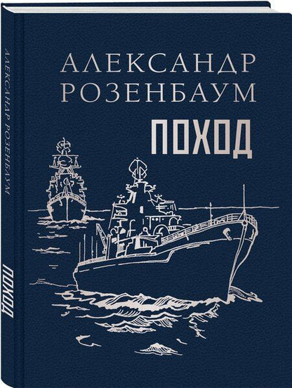 Фотография книги "Александр Розенбаум: Поход"