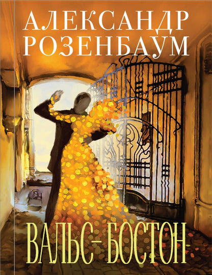 Обложка книги "Александр Розенбаум: Вальс-бостон"
