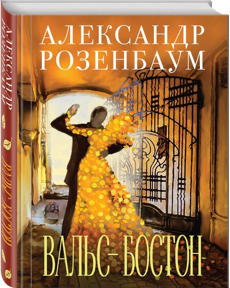 Фотография книги "Александр Розенбаум: Вальс-бостон"