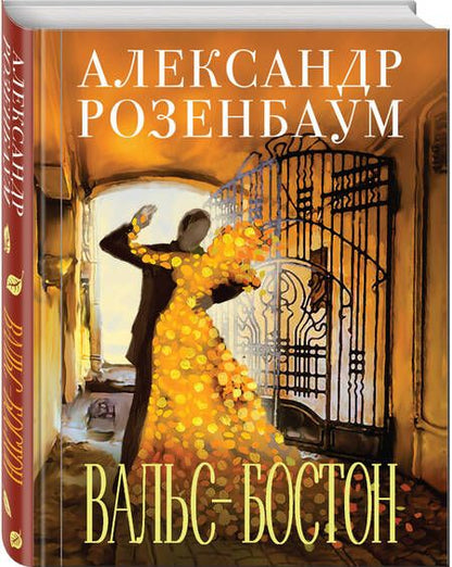 Фотография книги "Александр Розенбаум: Вальс-бостон"