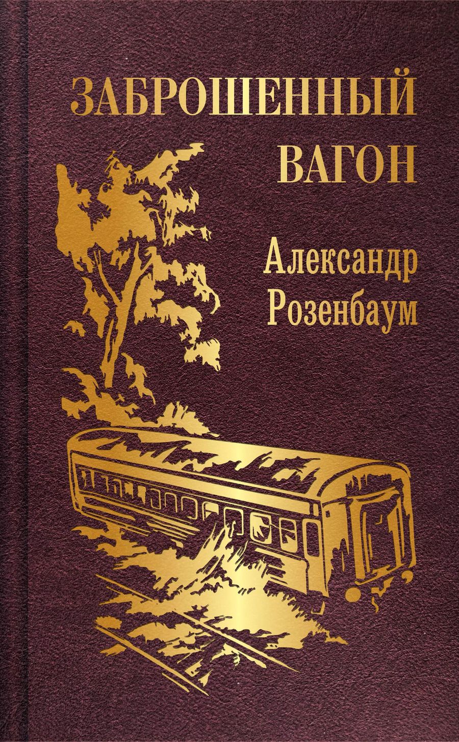 Обложка книги "Александр Розенбаум: Заброшенный вагон"