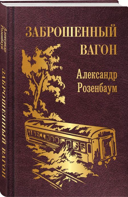 Фотография книги "Александр Розенбаум: Заброшенный вагон"