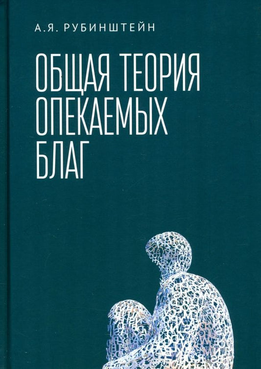 Обложка книги "Александр Рубинштейн: Общая теория опекаемых благ. Учебник"
