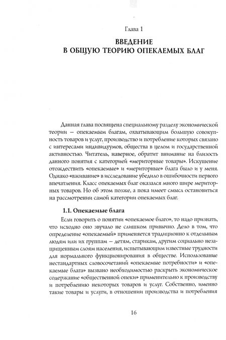 Фотография книги "Александр Рубинштейн: Общая теория опекаемых благ. Учебник"