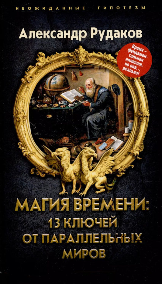 Обложка книги "Александр Рудаков: Магия времени: 13 ключей от параллельных миров"