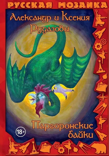 Обложка книги "Александр Рудазов: Паргоронские байки. Том 2"