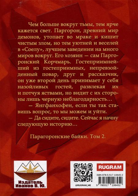 Фотография книги "Александр Рудазов: Паргоронские байки. Том 2"