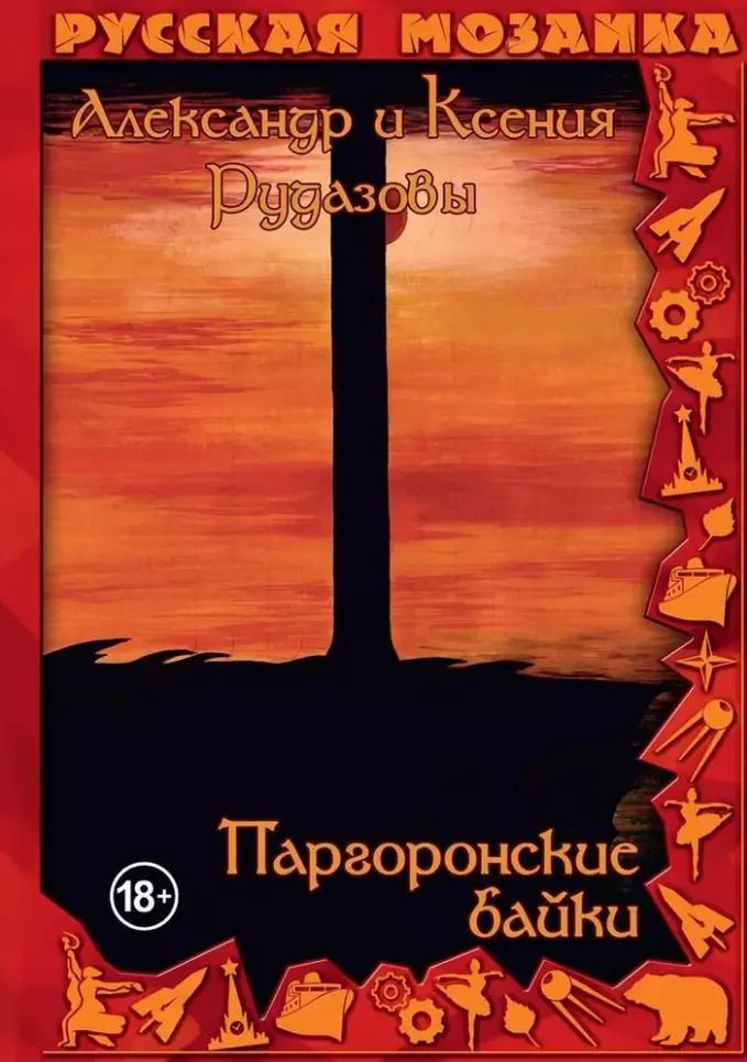 Обложка книги "Александр Рудазов: Паргоронские байки. Том 3"