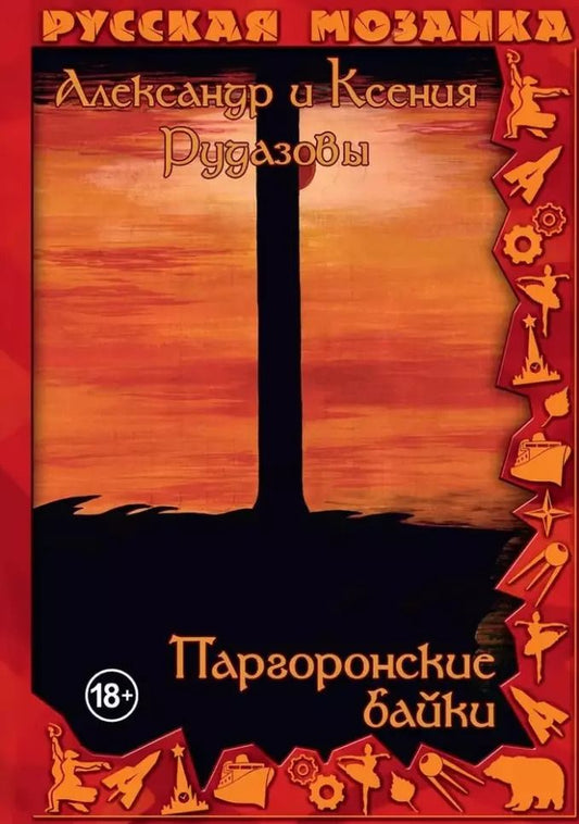 Обложка книги "Александр Рудазов: Паргоронские байки. Том 3"