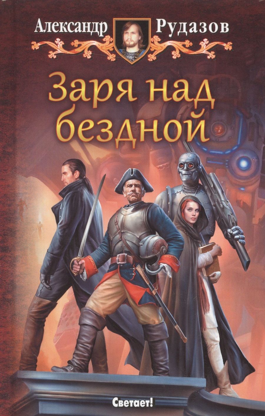 Обложка книги "Александр Рудазов: Заря над бездной"