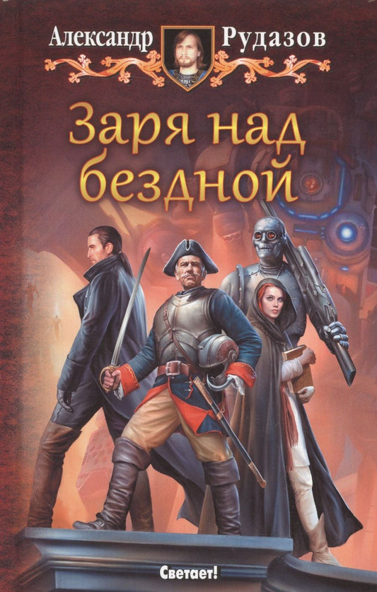 Обложка книги "Александр Рудазов: Заря над бездной"